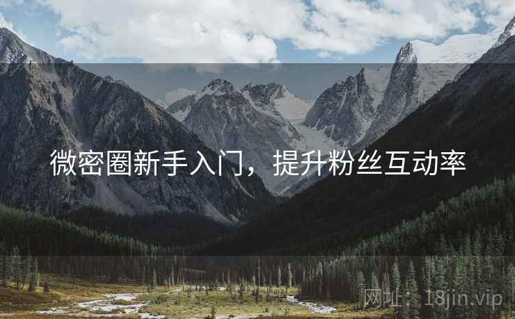 微密圈新手入门，提升粉丝互动率